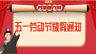五一國(guó)際勞動(dòng)節(jié)即將來(lái)臨，放假通知。